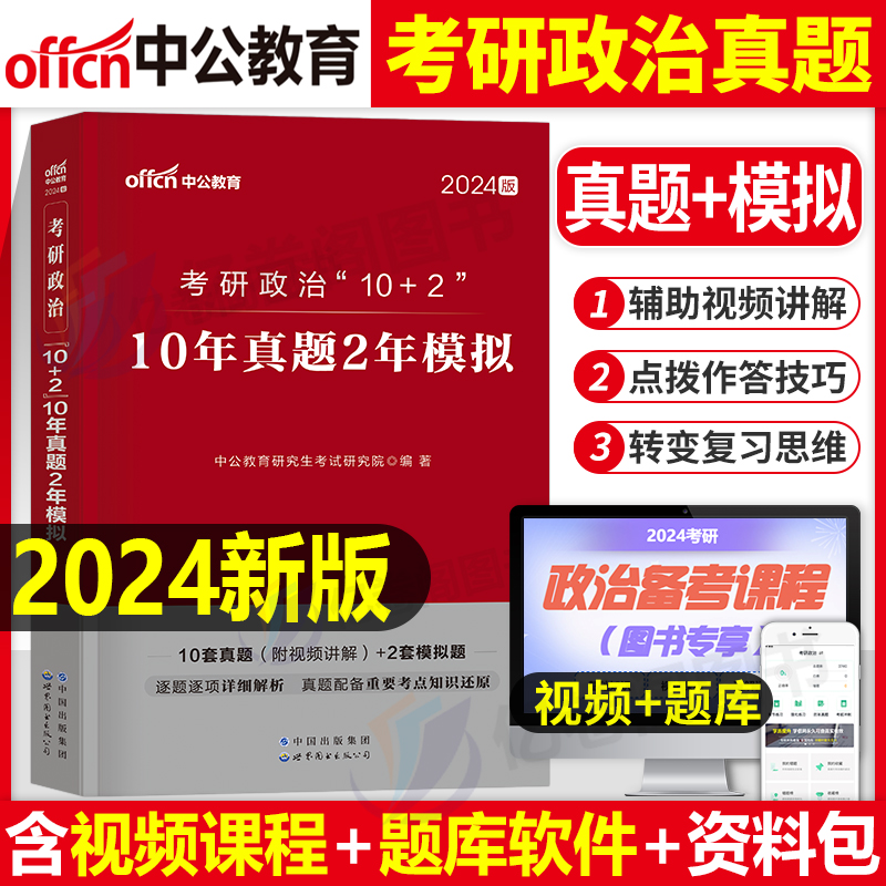 2024年考研政治思想理论10十年历年真题库模拟试卷2025复习全书试题核心考案教案1000题刷题腿姐25肖全套详解电子版徐涛101肖荣秀