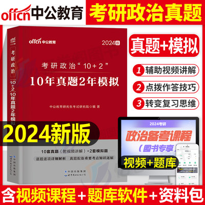 2024年考研政治10年真题2年模拟