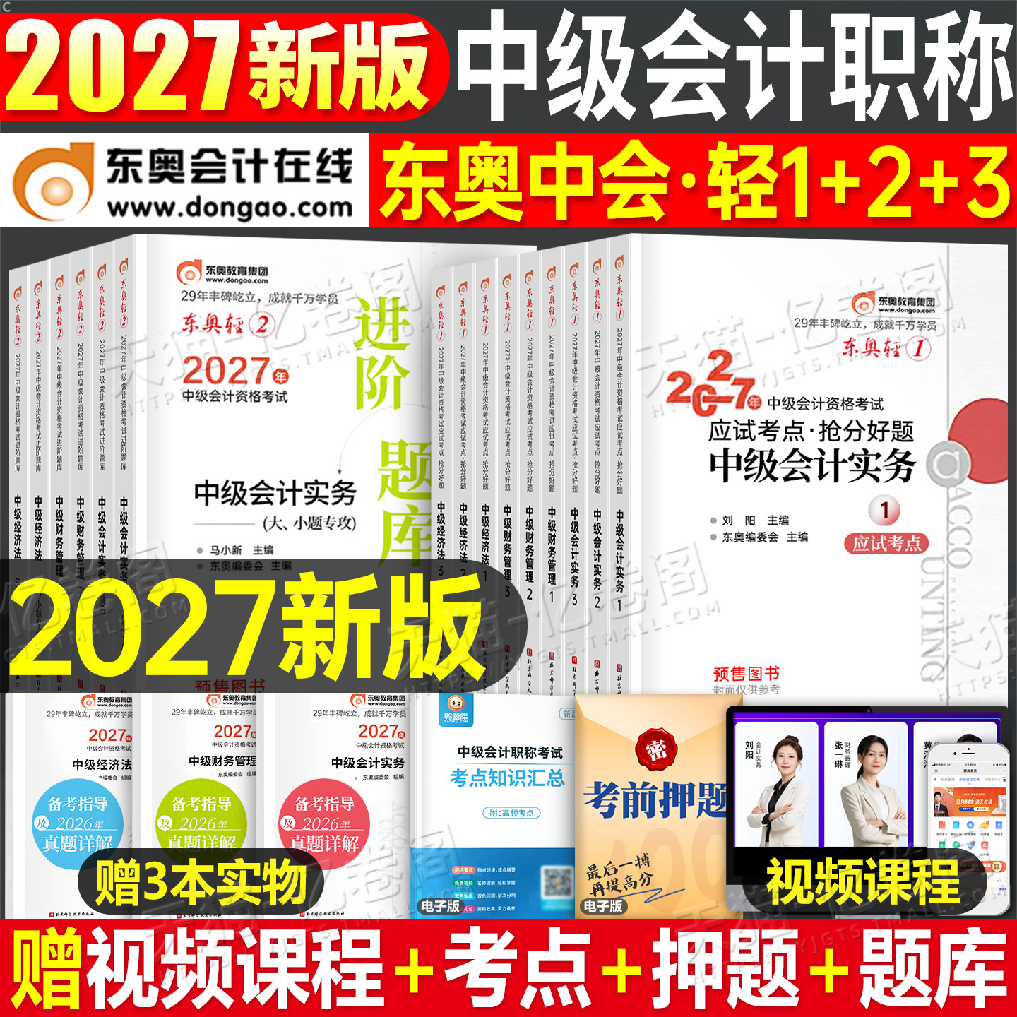 东奥中级会计轻一2026年考试轻松过关1实务经济法财务管理财管26冬奥官方教材书轻二2三3必刷题习题真题库章节练习题三色笔记2025