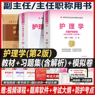 副主任护师职称考试用书指导教材2026年护理学副高正高主任护士大护理指导书资料高级教程题库习题集练习题模拟题历年真题搭人卫版