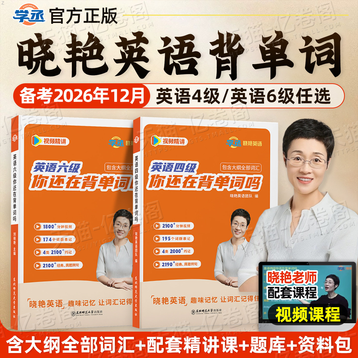 备考2026年12月刘晓艳英语四级词汇你还在背单词吗cet4刘晓燕大学英语等级单词书46晓燕四六级必背大纲考试真题试卷学习资料乱序版 - 实物图
