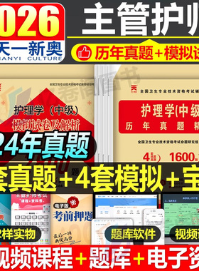 2025年主管护师中级历年真题库模拟试卷护理学习题24人卫版军医考试全套教材书备考资料习题集轻松过随身记2024易哈佛试题练习25