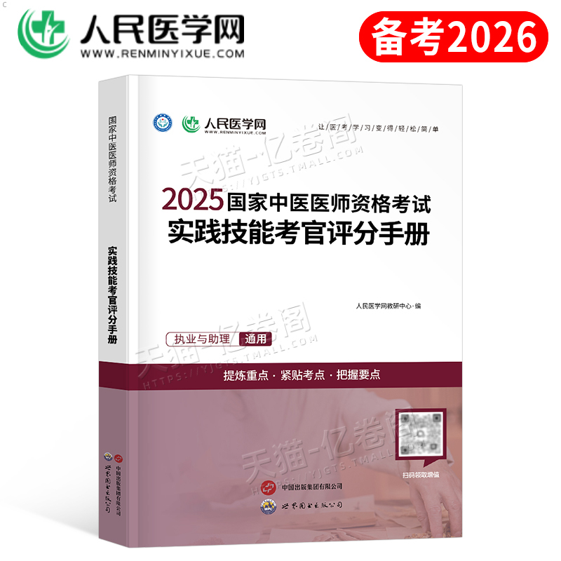 2025年二试中医执业医师资格考试实践技能考官评分手册助理执医教材书历年真题库试卷2026职业医考康康笔记大纲用书习题集模拟试题