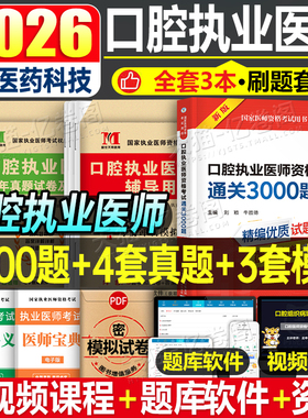 2026年口腔执业医师资格考试历年真题库模拟试卷执医3000题2025医考习题试题金典练习题主治助理教材全套押昭昭人卫版金英杰职业证
