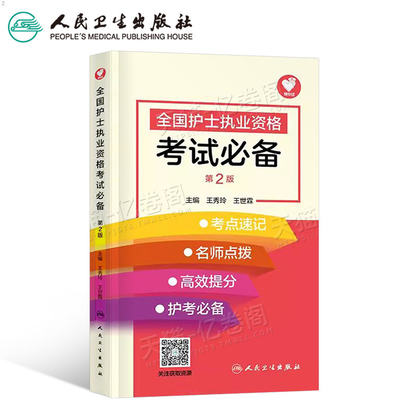 人卫版2026年全国护士执业资格考试必备口袋书必背考点随身记掌中宝2025护考书护资用书职业证雪狐狸轻松过高频速记真题库急救包26