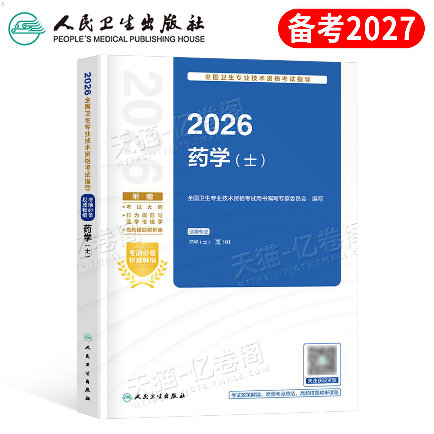 人卫版备考2027年初级药学士考试教材2026卫生专业技术资格书药剂师职称药师资料药士西药军医历年真题库卷官方指导用书人民出版社