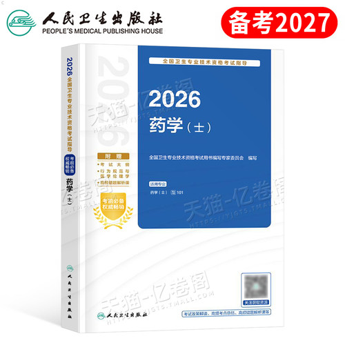 人卫版备考2027年初级药学士考试教材2026卫生专业技术资格书药剂师职称药师资料药士西药军医历年真题库卷官方指导用书人民出版社