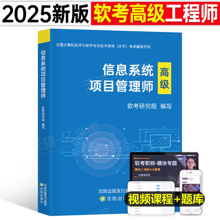 信息系统项目管理师2025年软考高级教材一本通试卷习题集计算机技术与软件专业技术资格考试历年真题库培训教程第四版马军集成高项