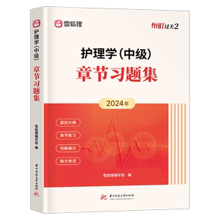 主管护师新版2026年护理学中级考试通关金题教材书历年真题库试卷必刷题练习题雪狐狸2025护师人卫版轻松过易哈弗试题社区内科26