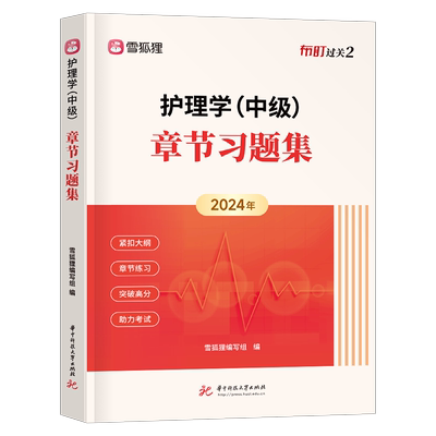 主管护师新版2026年护理学中级考试通关金题教材书历年真题库试卷必刷题练习题雪狐狸2025护师人卫版轻松过易哈弗试题社区内科26