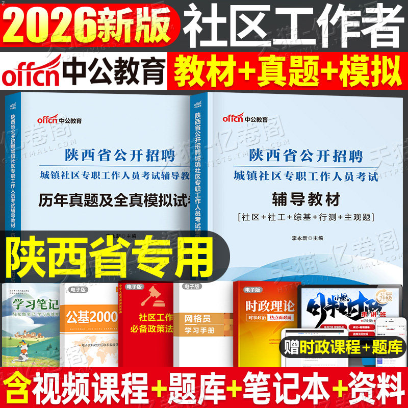 中公2026年陕西省社区工作者专职工作人员考试教材书真题城镇西安宝鸡社工一本通笔试公开招聘资料公共基础知识网格员初级指南2025