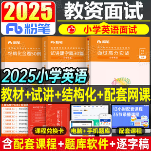 粉笔2025年下半年教师证资格小学英语面试教材考试用书试讲教案网课资料小教资书真题库结构化初中高中数学美术语文体育逐字稿25下