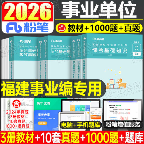 粉笔事业编2026年福建省事业单位综合基础知识考试教材书1000题2025福建事考联考刷题历年真题库厦门福州公共公基资料医疗护理医学