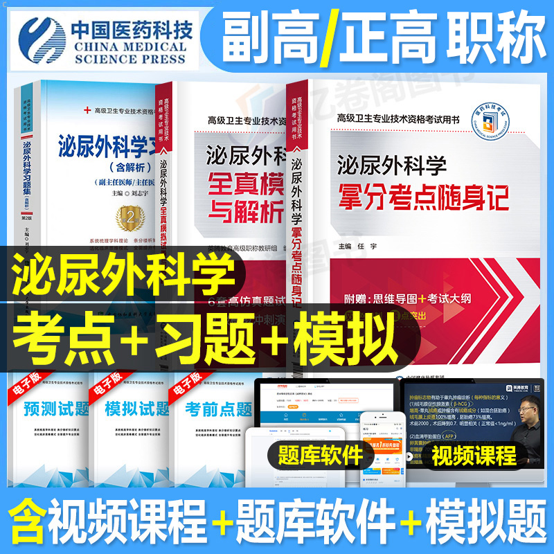 2025年泌尿外科学教材习题集模拟试卷副主任医师高级卫生资格考试书主任主治正高副高职称历年真题书籍教程外科人卫版实用指南手术