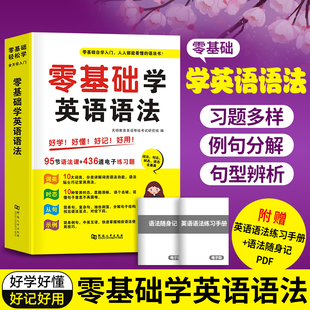 零基础学英语语法大全新思维新编英语语法书中学初中高中大学小学教材教程从入门到精通自学学好初级专项训练题全解练习专练分解