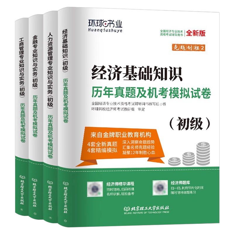 2025年初级经济师考试历年真题库冲刺模拟试卷25经济基础知识人力资源金融工商管理专业与实务财税建筑2024环球网校习题试题押题卷