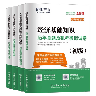 初级经济师备考2026年考试历年真题库冲刺模拟试卷26经济基础知识人力资源金融工商管理专业与实务财税建筑2025环球网校习题刷题押