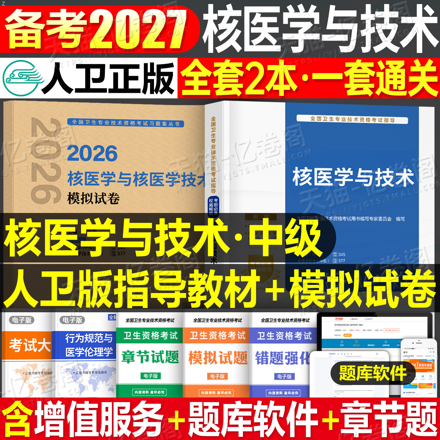 人卫版2026年核医学与技术主治医师中级资格考试指导教材书模拟试卷职称副高习题集历年真题试题习题练习题人民卫生出版社书籍2025