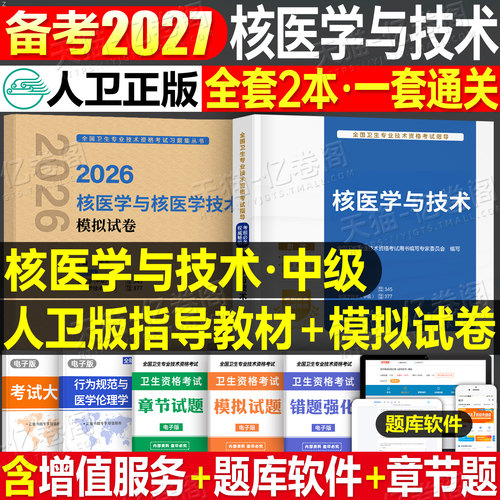 人卫版2027年核医学与技术主治医师中级资格考试指导教材书模拟试卷职称副高习题集2026历年真题试题习题练习题人民卫生出版社书籍