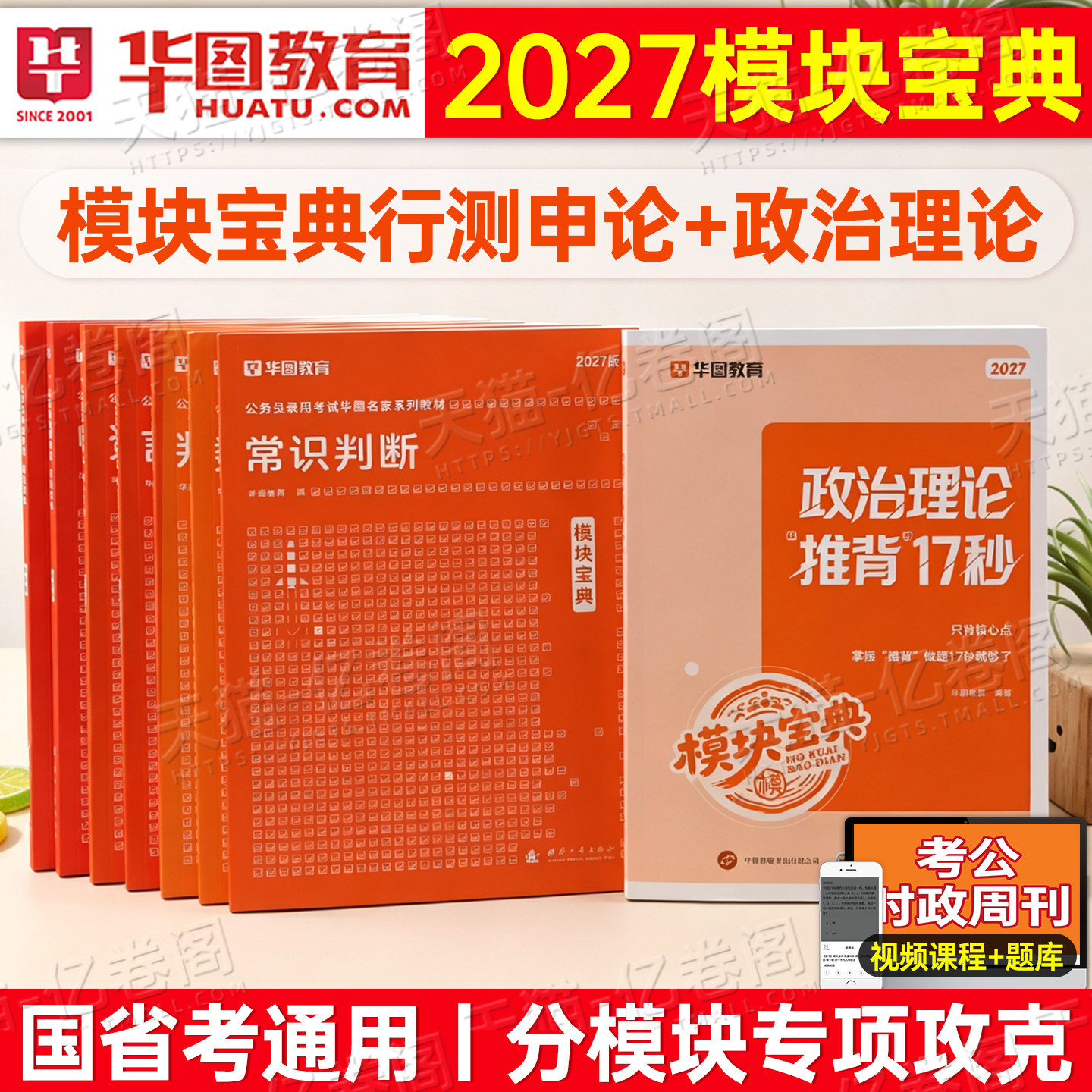 华图考公行测模块宝典2027版行测5000题国家公务员考试教材真题试卷行测和申论教材27年湖南四川浙江山东湖北河南省考考公资料2026