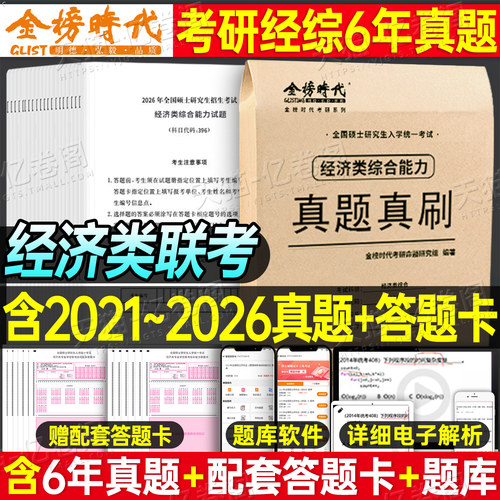 考研2027年396经济类联考综合能力真题真刷27经综优题库练习题试卷模拟卷核心笔记800题真刷2026王诚逻辑写作张宇数学10讲习题卷子