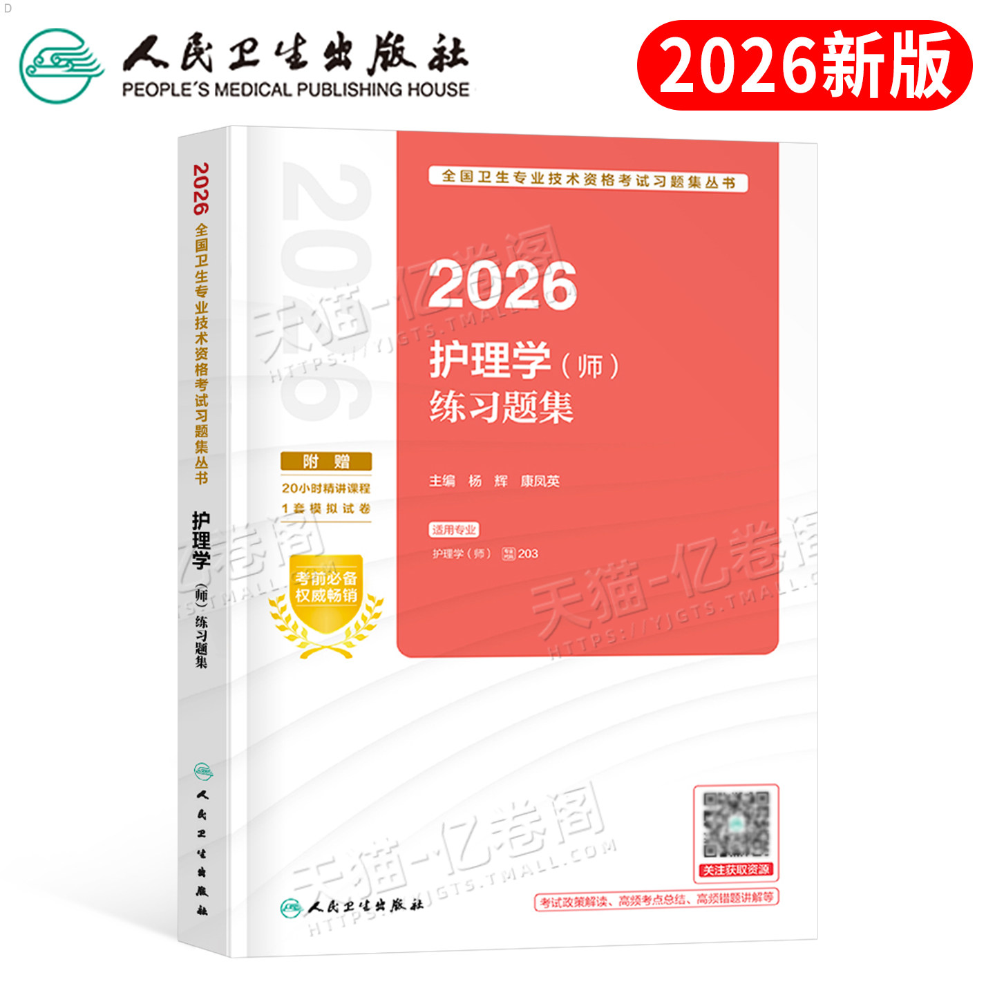 人卫版护师新版2026年护师资格考试初级护理学师练习题集历年真题库试卷习题教材2025军医习题集模拟试题博傲题集资料26押题练习题