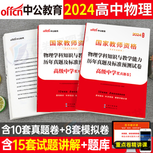 高中物理中公2024年中学教师证资格考试历年真题试卷24下半年中公教育教资笔试学科知识与教学能力资料教材书刷题科目科三押预测卷