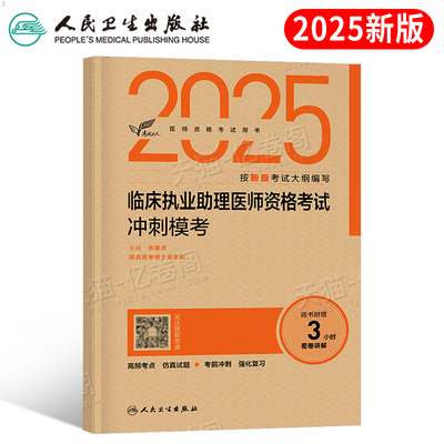 人卫版2025年临床执业助理医师资格考试题库冲刺模考模拟试卷试题习题刷题资料25执医昭昭医考实践技能主治练习题职业历年真题押题