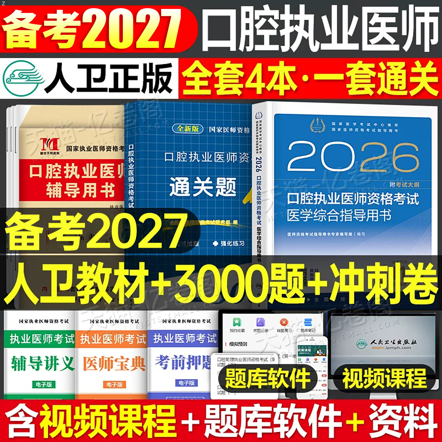 人卫版备考2027年口腔执业医师医学综合指导用书实践技能教材书2026执医证考试资格试题金典历年真题库模拟试卷职业医考助理金英杰