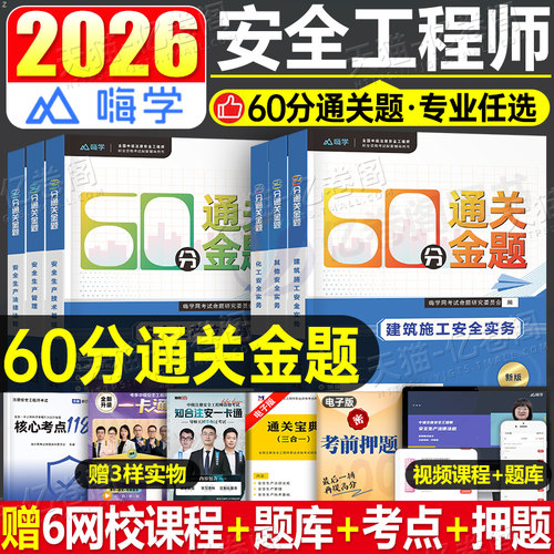 注册安全师工程师备考2026年习题集60分必刷题历年真题库25官方考试教材2025中级注安师化工其他建筑安全试题习题刷题练习题口袋书