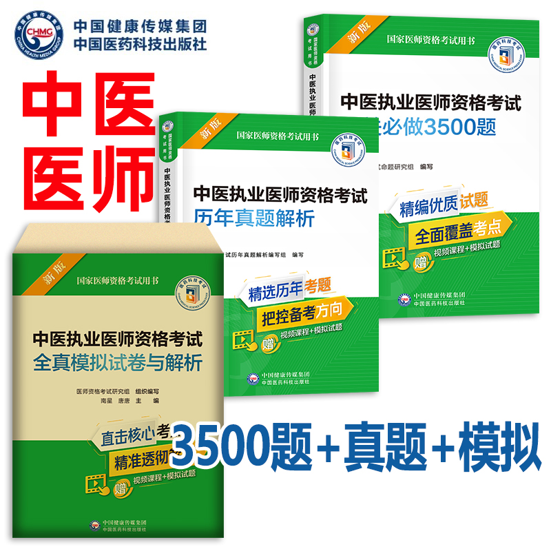 2024年中医执业医师资格考试历年真题库模拟试卷必做3500题习题集24执医证人卫版指导教材用书试题金英杰职业医考助理冲刺模考2023-封面