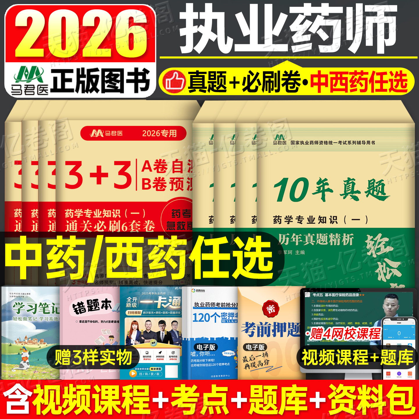执业药药师2026年历年真题库模拟试卷冲刺预测卷中药师西药教材2025官方人卫军医中医职业证资格版习题刷题练习题试题押题密卷