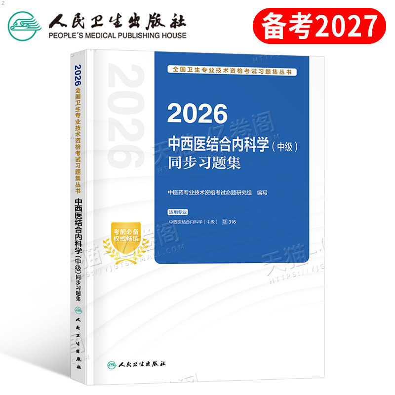 人卫版备考2027年中西医结合内科主治医师考试同步习题集2026内科学中级教材练习题试题历年真题库模拟副高卫生资格用书人民出版社