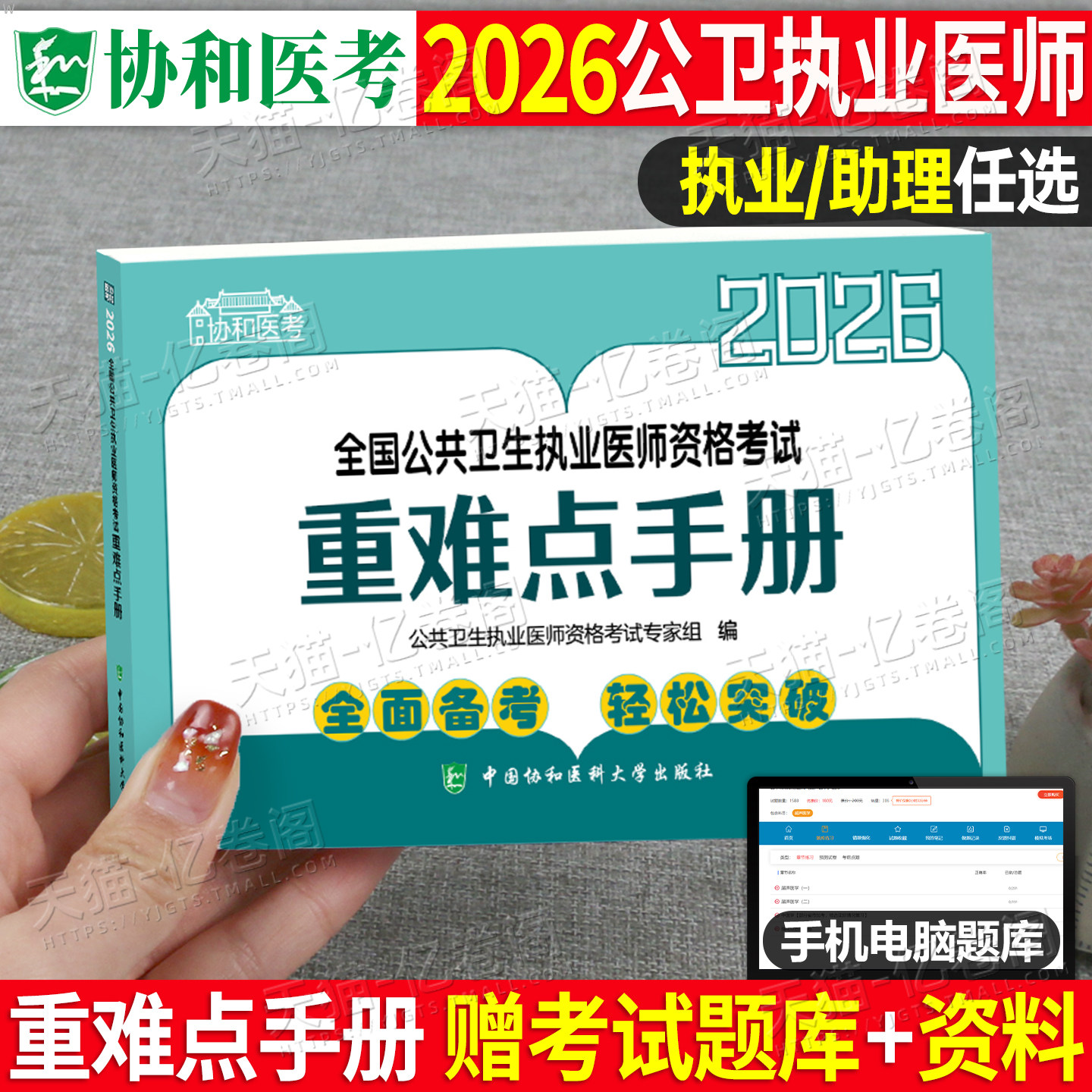 协和2026年公共卫生执业医师资格考试重难点手册2025二试公卫助理实践技能应试指导教材职业历年真题试题考点知识点重点刷题执医证图片