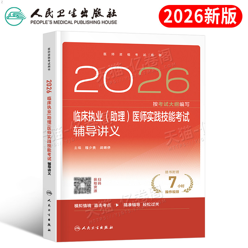 2026年人卫版临床执业及助理医师资格考试实践技能辅导讲义2025指导用书教材书模拟试题历年真题库官方习题集贺银成职业证昭昭执医