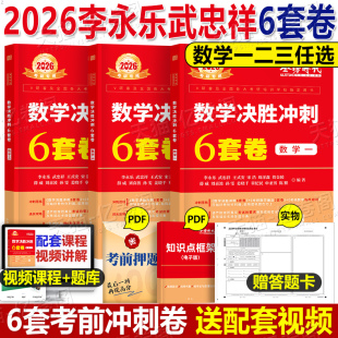3六套卷加临阵磨枪25武忠祥严选题2026真题1数一4三2二3刷题押题8 金榜时代2025年考研数学决胜冲刺6套卷李永乐考前预测模拟卷强化