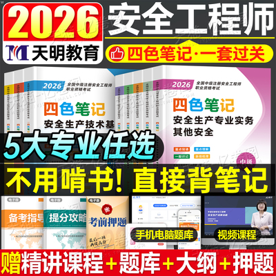 注安四色笔记2026年新版注册安全中级工程师教材懒人学霸笔记注册安全师工程师历年真题试卷习题集案例300问考点官方教材网课视频