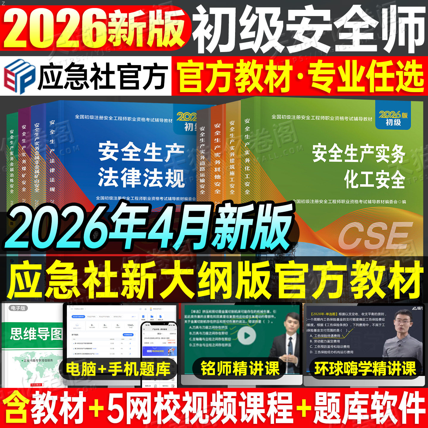 应急管理出版社初级安全注册工程师2025年官方教材历年真题库试卷2026中级注安师安全师考试化工其他建筑习题集道路运输煤矿资料书
