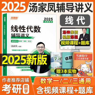 2025汤家凤考研数学线代辅导讲义