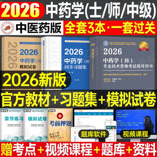 人卫版新版2026年中药学中药士资格考试指导教材书历年真题库试卷初级药剂士师2025中医药师职称证资料习题集人民卫生出版社军医26