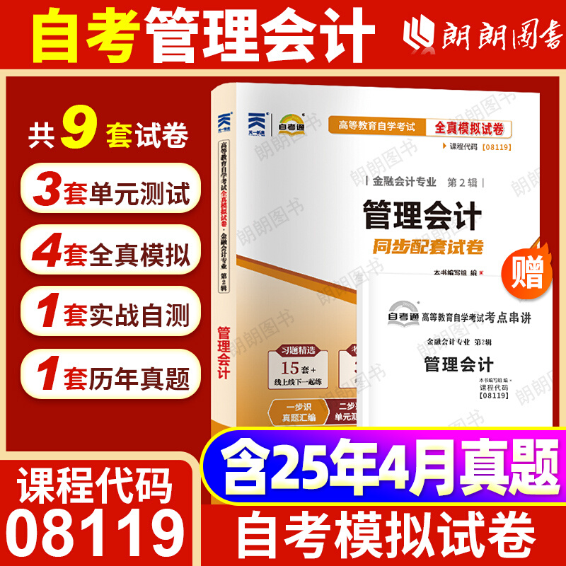 自考00157/08119管理会计自考通模拟试卷历年真题卷押题自学考试教材全套书籍资料成人英语二专升本13000线性代数财务管理学金融