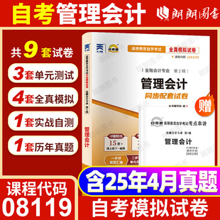 自考00157/08119管理会计自考通模拟试卷历年真题卷押题自学考试教材全套书籍资料成人英语二专升本13000线性代数财务管理学金融