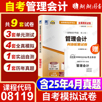自考00157/08119管理会计自考通模拟试卷历年真题卷押题自学考试教材全套书籍资料成人英语二专升本13000线性代数财务管理学金融