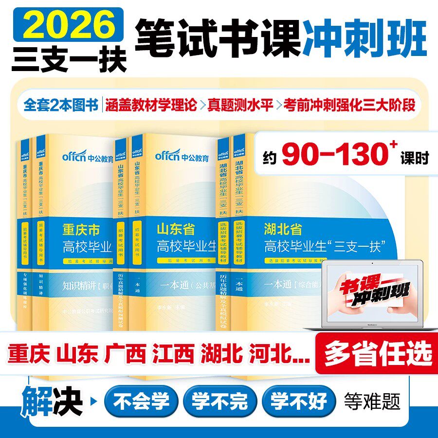 三支一扶笔试书课冲刺班2026中公三支一扶考试教材资料综合知识职测真题库公基甘肃江西重庆山东湖北安徽河北云南河南三支一扶网课