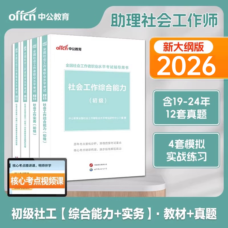 社会工作者初级2025年教材书考试社会实务和综合能力历年真题库试卷2026官方助理社工师全国证中国出版社社区招聘资料中级职业水平