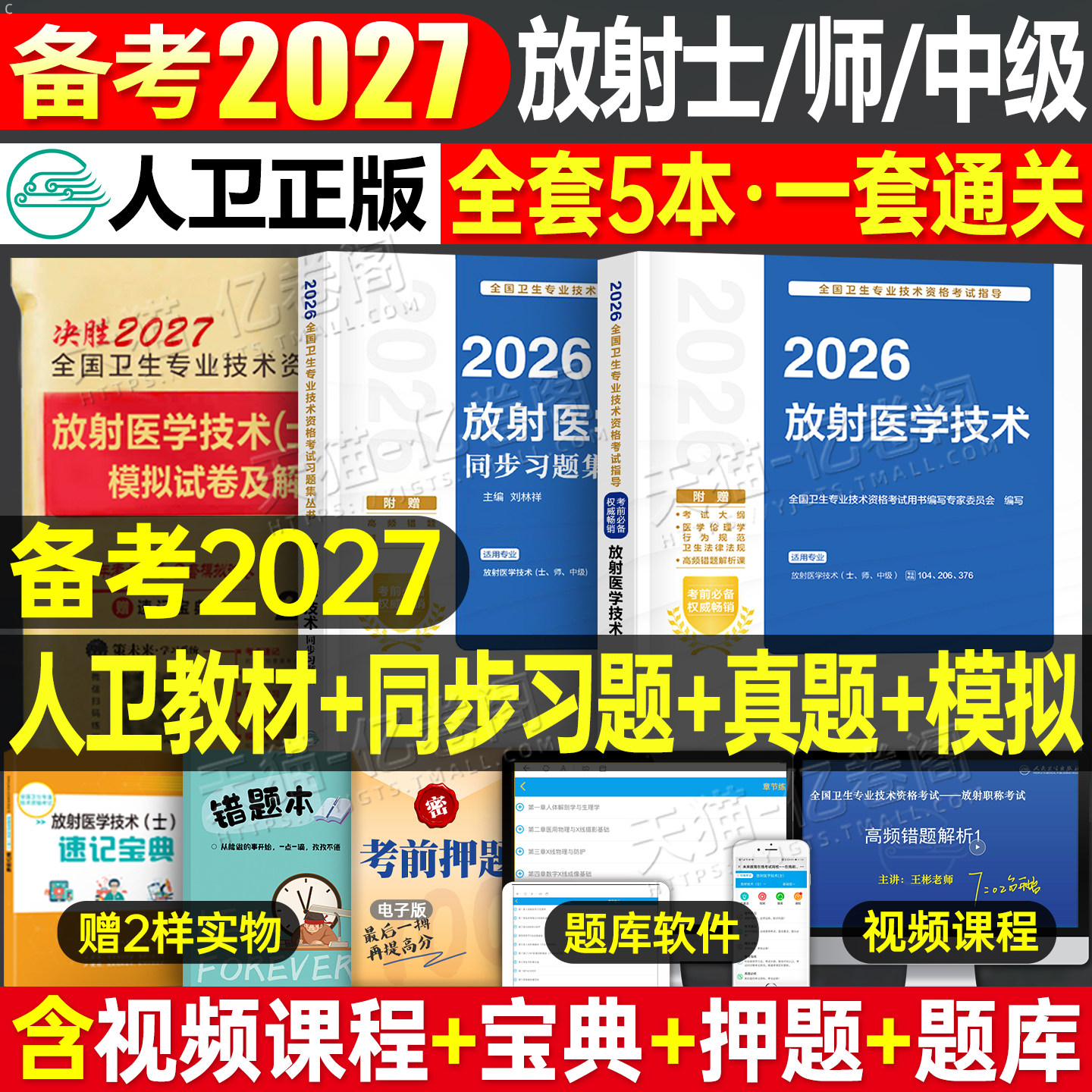 人卫版新版2026年放射医学技术士师中级卫生专业资格指导教材职称初级2025人民出版社影像技士技师考试书历年真题库军医证26主管