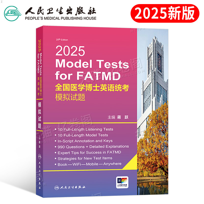 人卫版2025年全国医学博士英语统考模拟试题25考博英语统一考试历年真题试卷习题综合应试教程在职考研词汇26阅读写作听力华慧网课