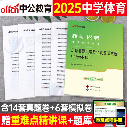 中公2025年教师招聘中学体育学科专业知识历年真题库试卷教招刷题试题教材书编制河南省江西陕西广东福建安徽湖南考编2026粉笔6000