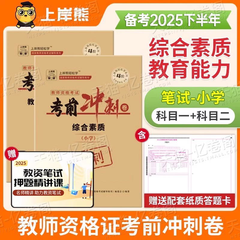 上岸熊小学教师证资格2025年考前冲刺卷25下半年小教资考试模拟预测试卷重点笔记真题刷题笔试资料练习题科目一科二绝密押题2026下