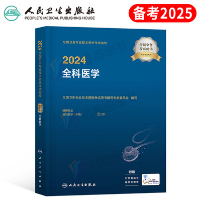 2024年全科医学中级人卫